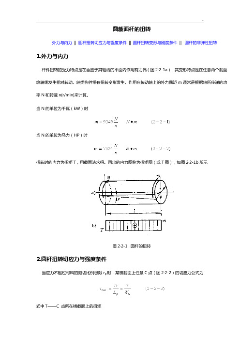 杆的扭转定理和公式定理