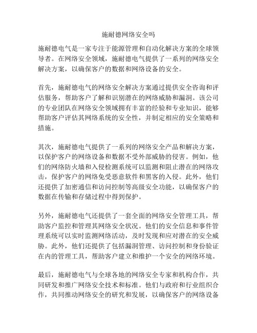 施耐德网络安全吗