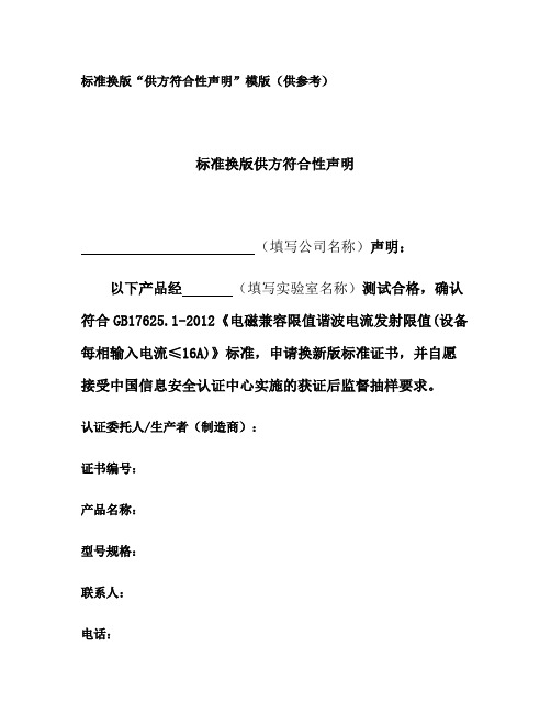 欧盟符合性声明模板_整理标准换版供方符合性声明模版供参考