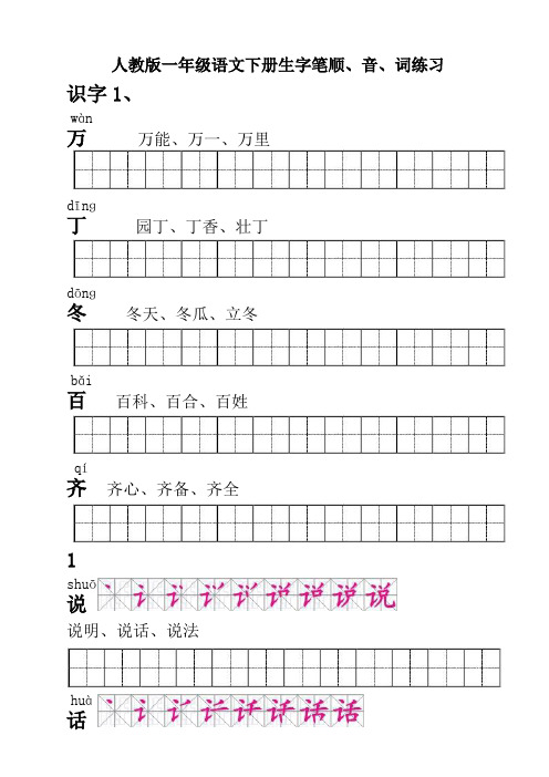 人教版一年级语文下册生字描红(笔顺、音、词练习)附练习田字格