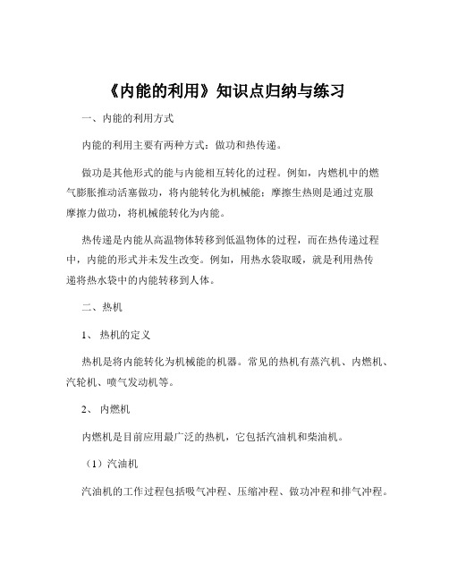 《内能的利用》知识点归纳与练习