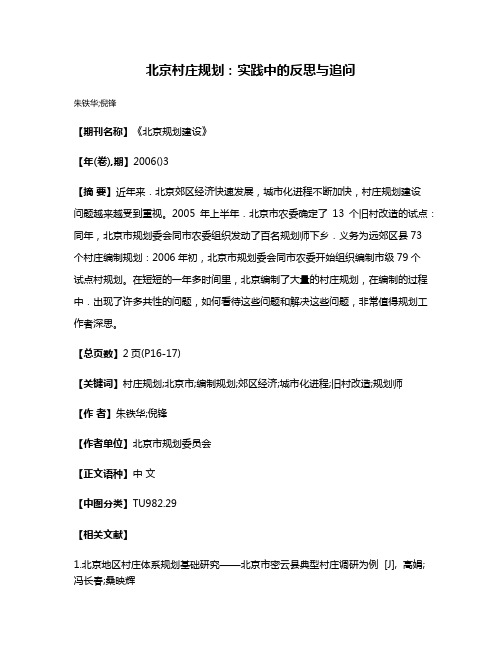 北京村庄规划:实践中的反思与追问