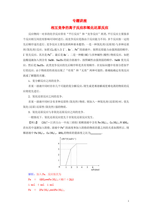 高考化学一轮总复习第二章化学物质及其变化专题讲座相互竞争的离子反应和氧化还原反应