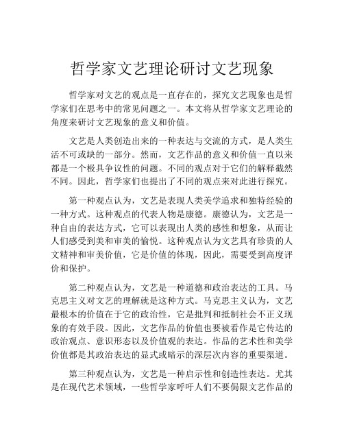 哲学家文艺理论研讨文艺现象