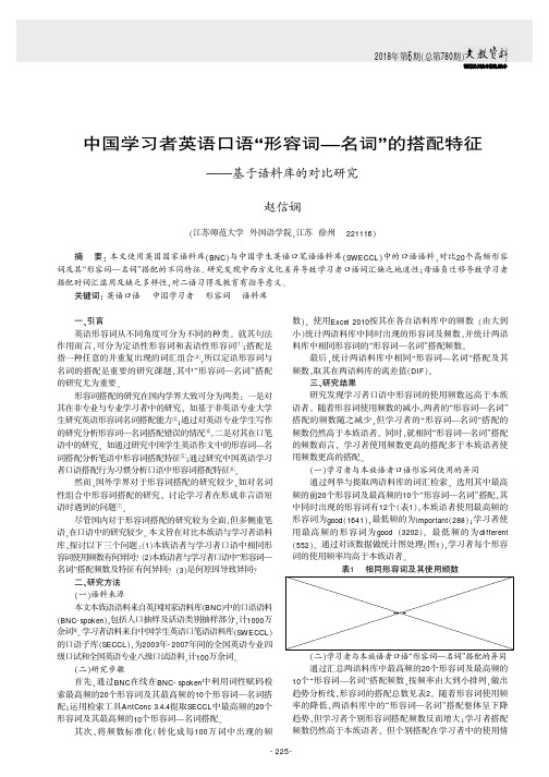 中国学习者英语口语“形容词——名词”的搭配特征——基于语料库的对比研究