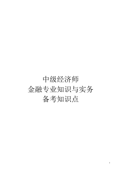 中级经济师金融专业知识与实务讲义