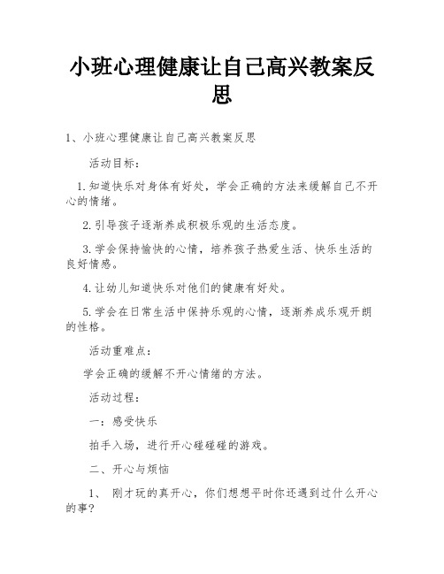 小班心理健康让自己高兴教案反思