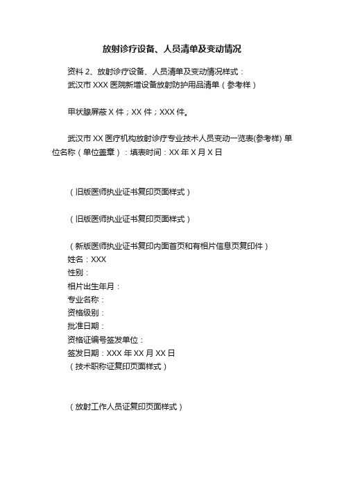 放射诊疗设备、人员清单及变动情况