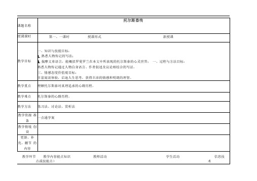 《托尔斯泰传》教案