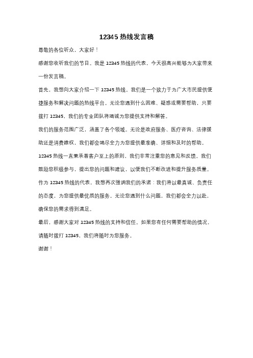 12345热线发言稿