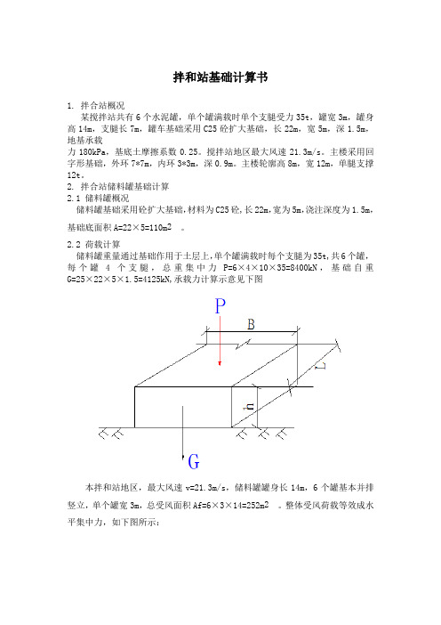 拌和站基础计算书