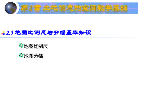地图比例尺与分幅基本知识