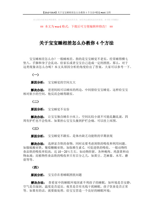 【2018-2019】关于宝宝睡相差怎么办教你4个方法-精选word文档 (1页)