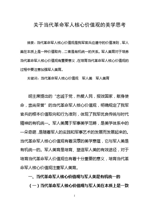 关于当代革命军人核心价值观的美学思考