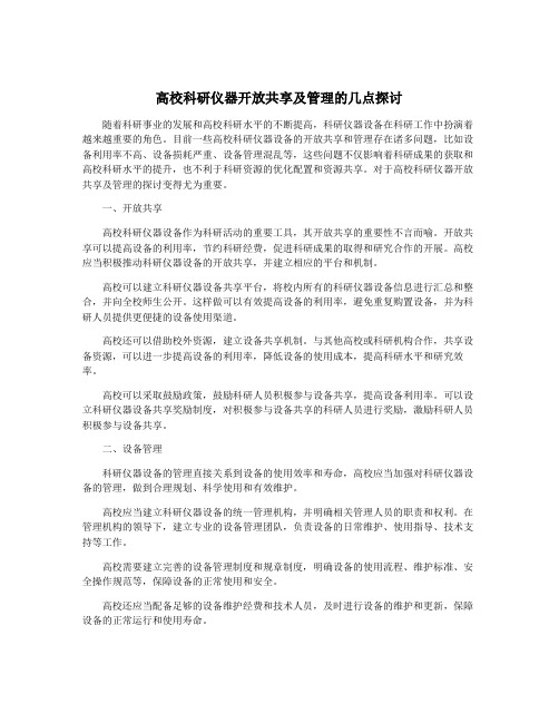 高校科研仪器开放共享及管理的几点探讨