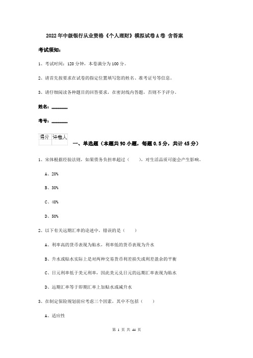 2022年中级银行从业资格《个人理财》模拟试卷A卷 含答案