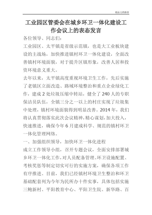 工业园区管委会在城乡环卫一体化建设工作会议上的表态发言