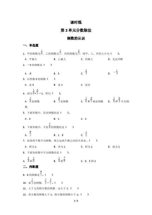 六年级上册数学人教版课时练第3单元《倒数的认识》(含答案)