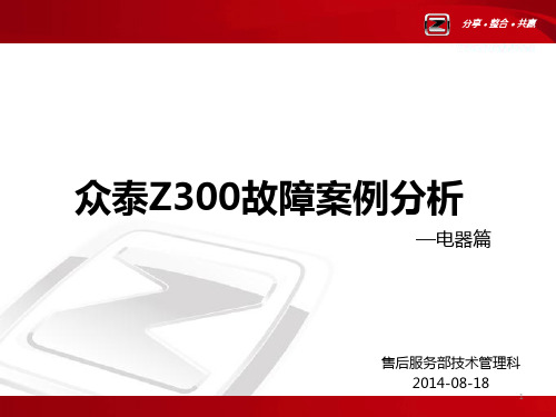 (2014-8-18)众泰Z300故障案例分析-电器篇