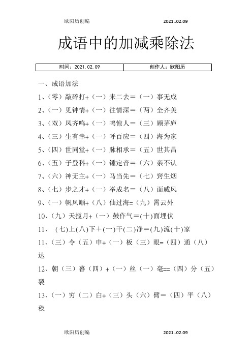 成语中的加减乘除法之欧阳历创编