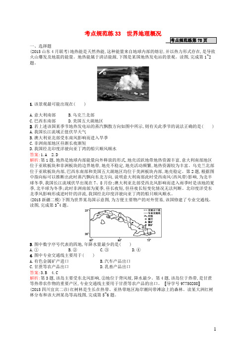 高优指导高考地理一轮复习 考点规范练33 世界地理概况(含解析)湘教版