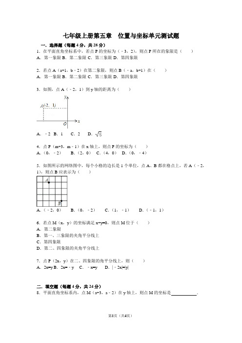 鲁教版七年级上册第五章  位置与坐标单元测试题