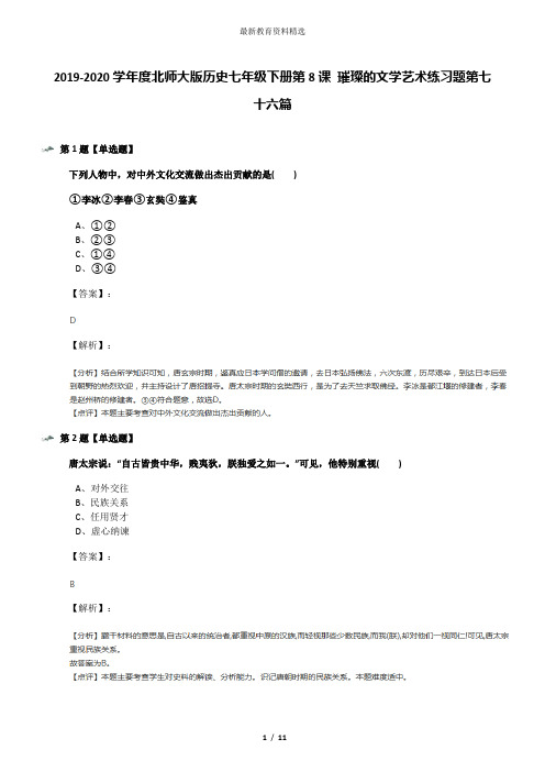 2019-2020学年度北师大版历史七年级下册第8课 璀璨的文学艺术练习题第七十六篇