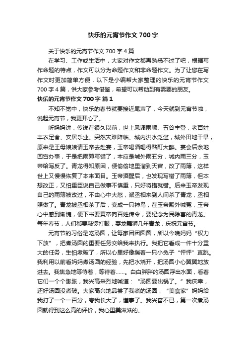 关于快乐的元宵节作文700字4篇