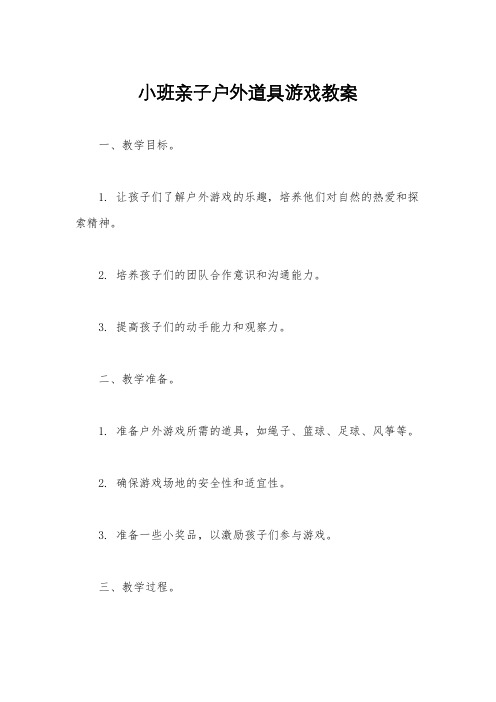 小班亲子户外道具游戏教案