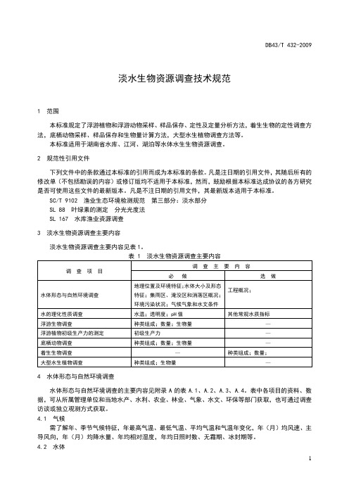 (完整版)淡水生物资源调查技术规范