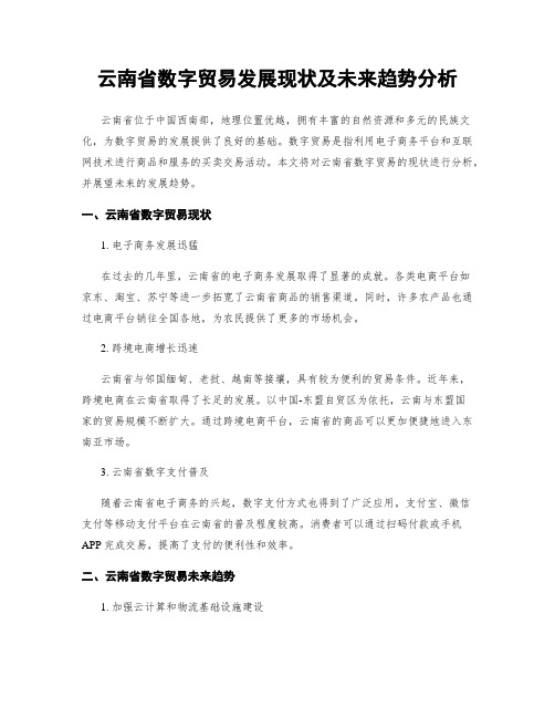 云南省数字贸易发展现状及未来趋势分析