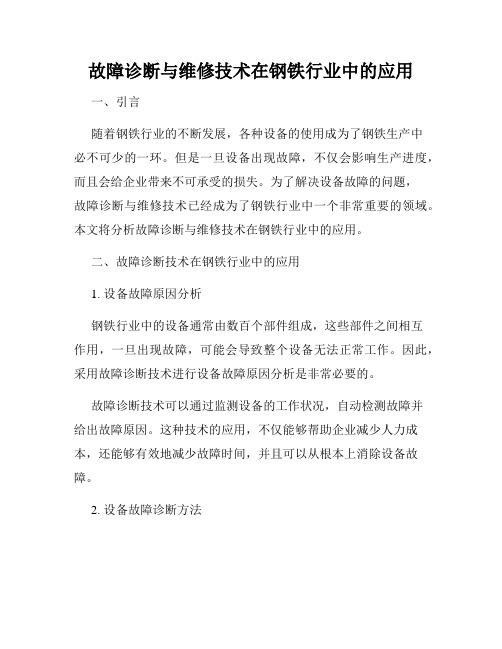 故障诊断与维修技术在钢铁行业中的应用