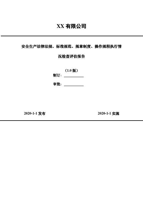 2020年 安全生产法律法规、标准规范、规章制度、操作规程执行情况检查评估报告-安全标准化