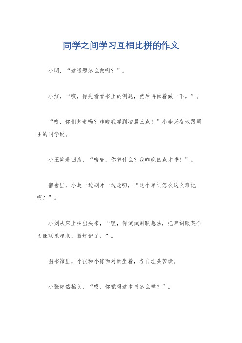 同学之间学习互相比拼的作文