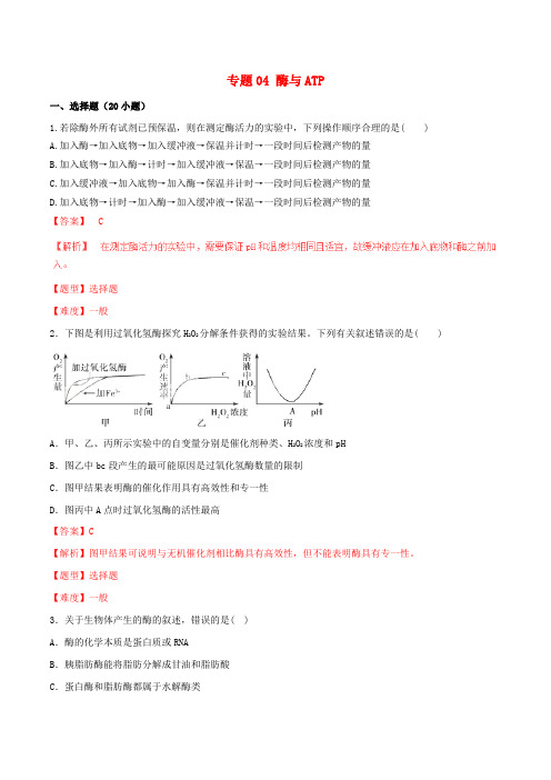 2017年高考生物冲刺专题卷 专题04 酶与ATP(含解析)