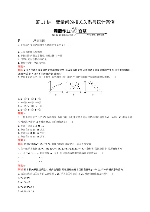 【志鸿优化】2015届高三数学(理)一轮课时作业：10.11 变量间的相关关系与统计案例]