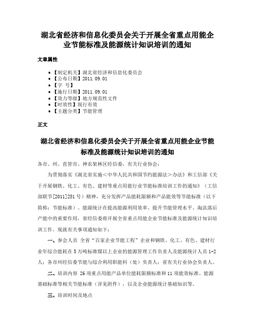 湖北省经济和信息化委员会关于开展全省重点用能企业节能标准及能源统计知识培训的通知