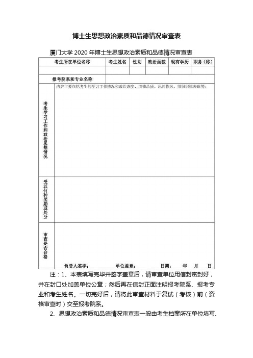 博士生思想政治素质和品德情况审查表