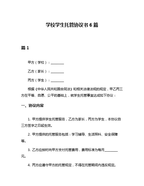 学校学生托管协议书6篇