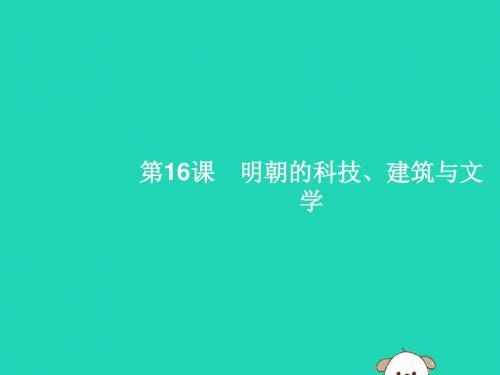 七年级历史下册第3单元统一多民族国家的巩固与发展第16课明朝的科技建筑与文学课件新人教版