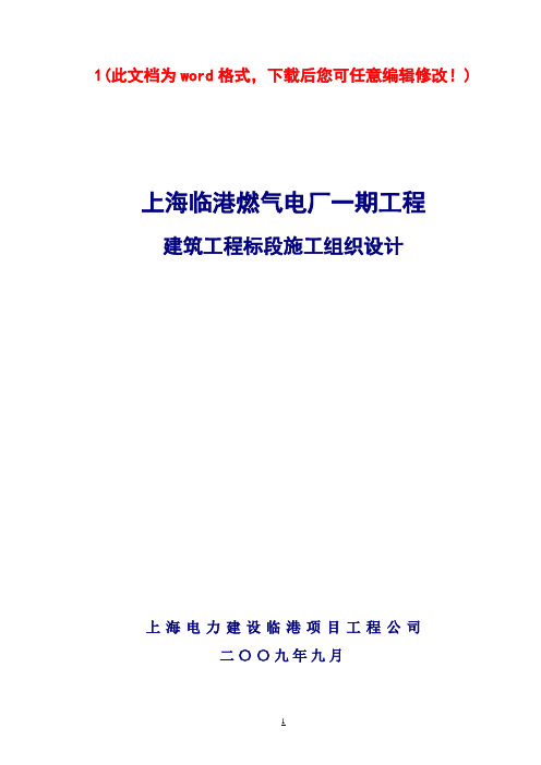 临港燃机电厂建筑工程标段施工组织设计完整版