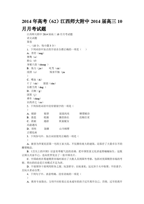 2014年高考(62)江西师大附中2014届高三10月月考试题