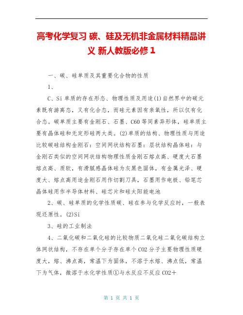 高考化学复习 碳、硅及无机非金属材料精品讲义 新人教版必修1