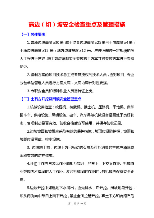 高边坡安全检查重点及控制措施