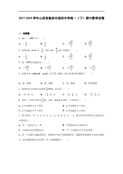 山西省临汾市曲沃中学2017-2018学年高一下学期期中数学试卷 Word版含解析