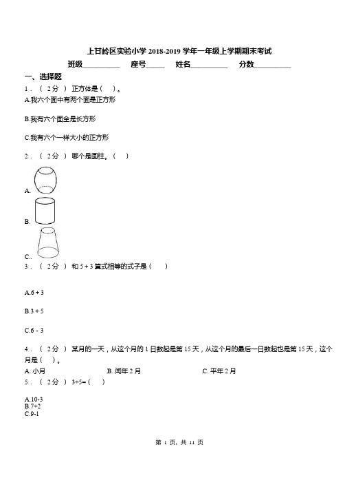 上甘岭区实验小学2018-2019学年一年级上学期期末考试