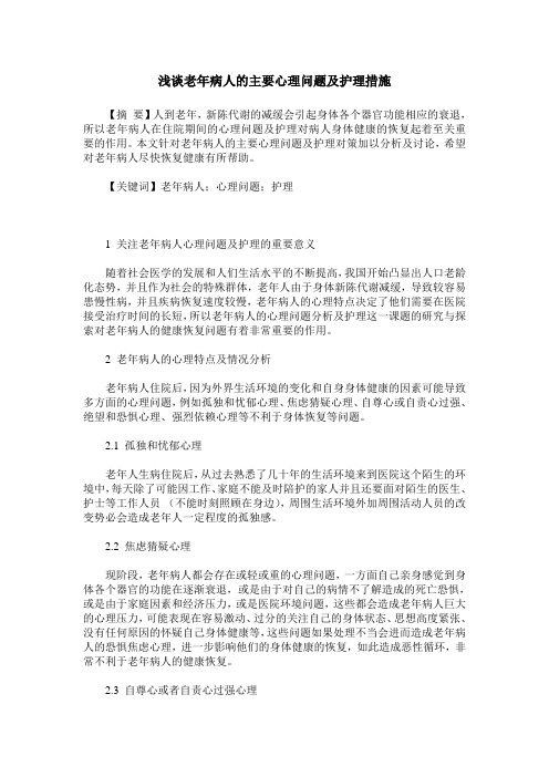 浅谈老年病人的主要心理问题及护理措施