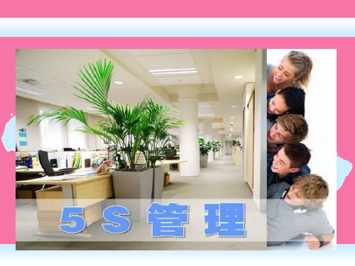 办公室5S管理图示精品ppt课件