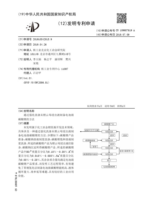 【CN109987619A】通过强化洗涤从锂云母浸出液制备电池级碳酸锂的方法【专利】