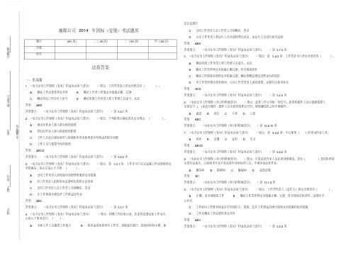 2014年国标《安规》普考题库(发电厂和变电站电气部分)